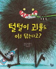 털털이 괴물도 이를 닦는다고?